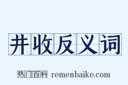 井收反义词是什么意思的图片